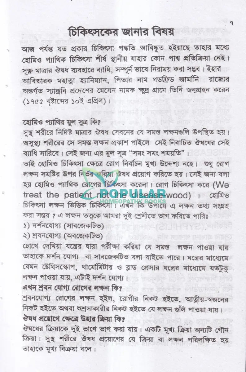 সবার জন্য হোমিও চিকিৎসা Homeopathy Books