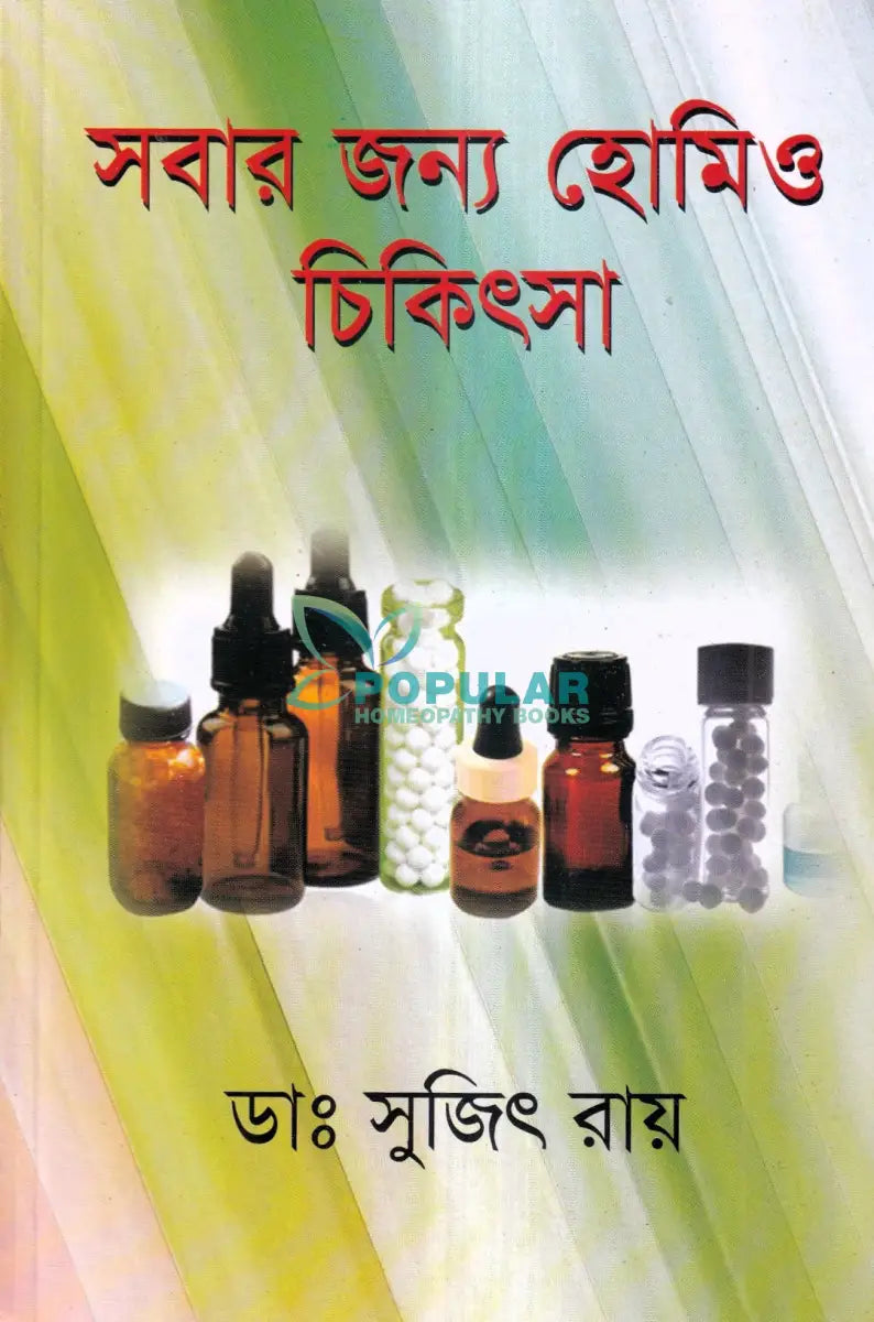 সবার জন্য হোমিও চিকিৎসা Homeopathy Books