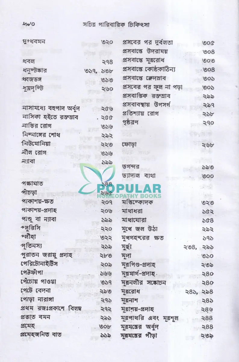 সচিত্র পারিবারিক চিকিৎসা Homeopathy Books