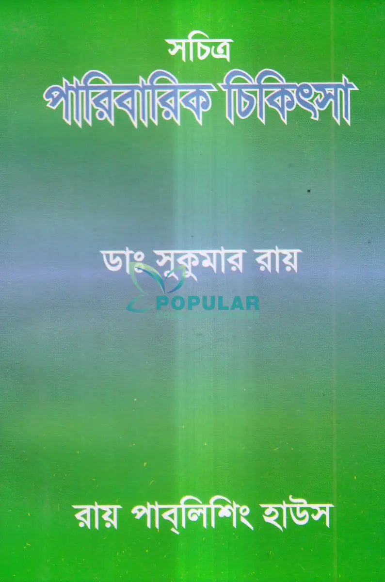 সচিত্র পারিবারিক চিকিৎসা Homeopathy Books