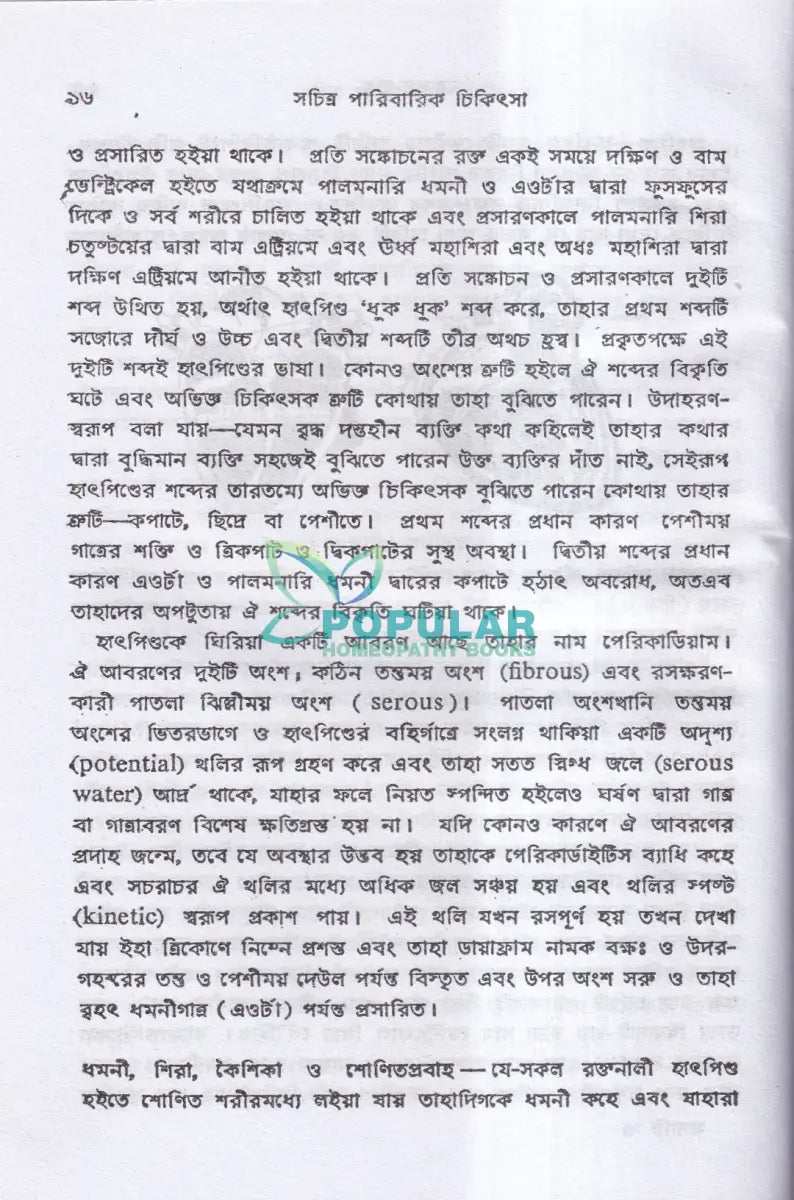 সচিত্র পারিবারিক চিকিৎসা Homeopathy Books
