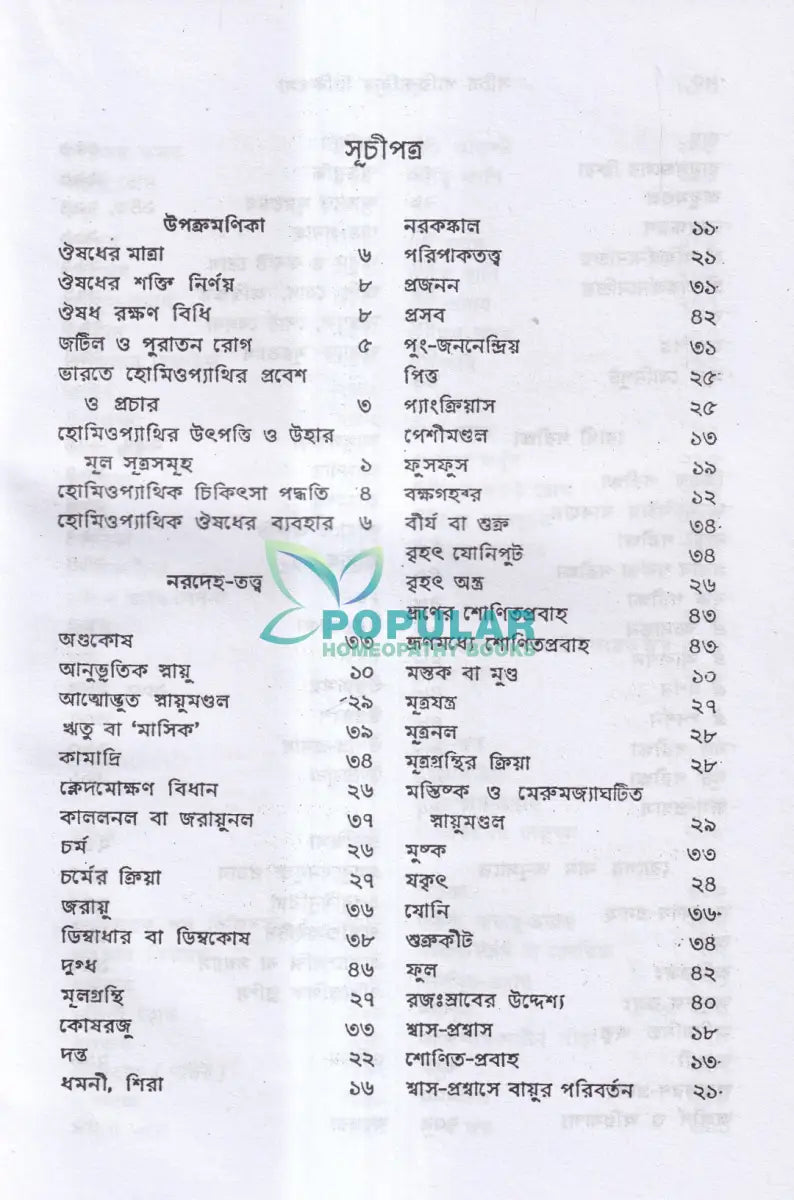 সচিত্র পারিবারিক চিকিৎসা Homeopathy Books