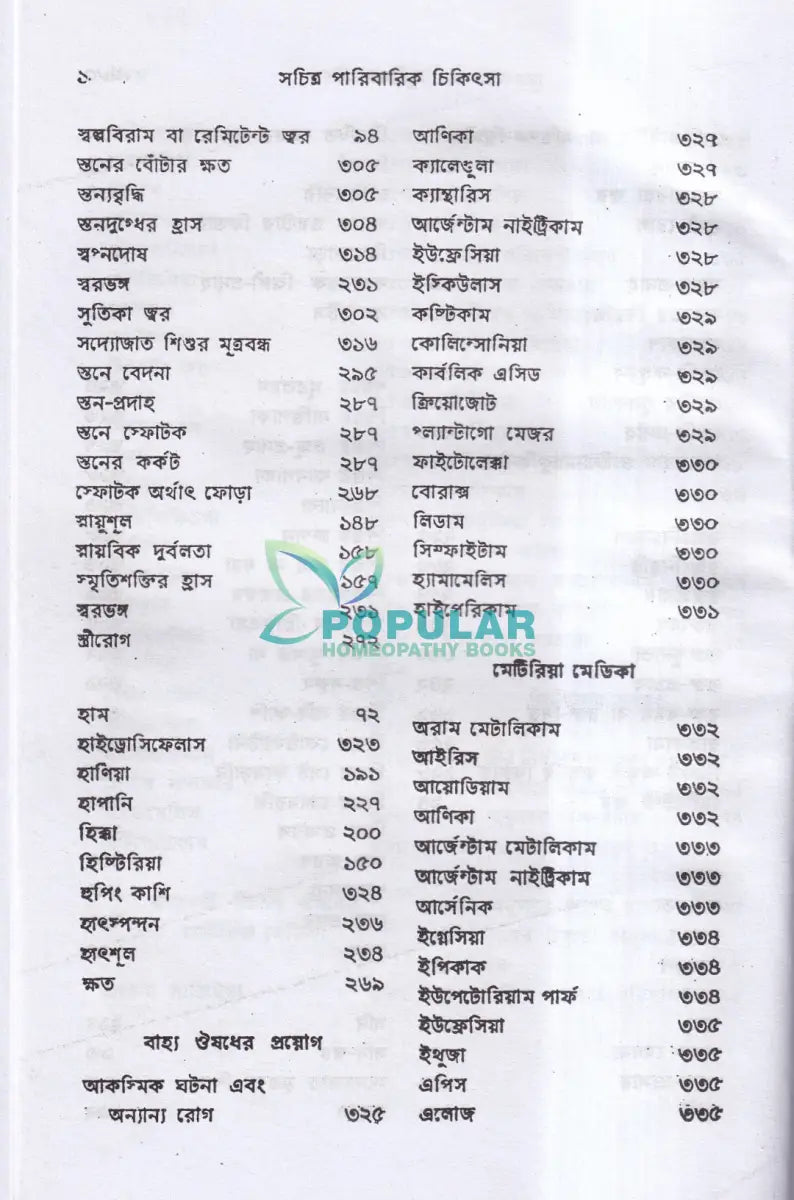 সচিত্র পারিবারিক চিকিৎসা Homeopathy Books