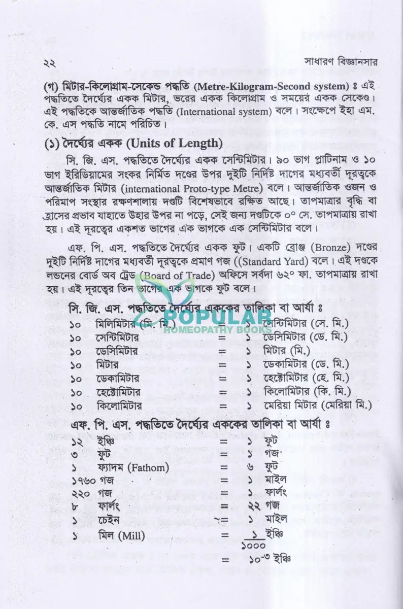 সাধারণ বিজ্ঞানসার Unani Books