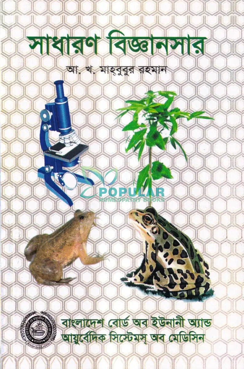সাধারণ বিজ্ঞানসার Unani Books