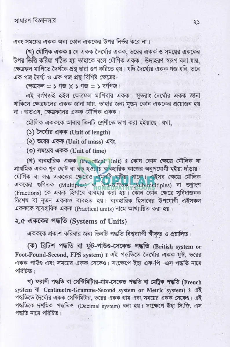 সাধারণ বিজ্ঞানসার Unani Books