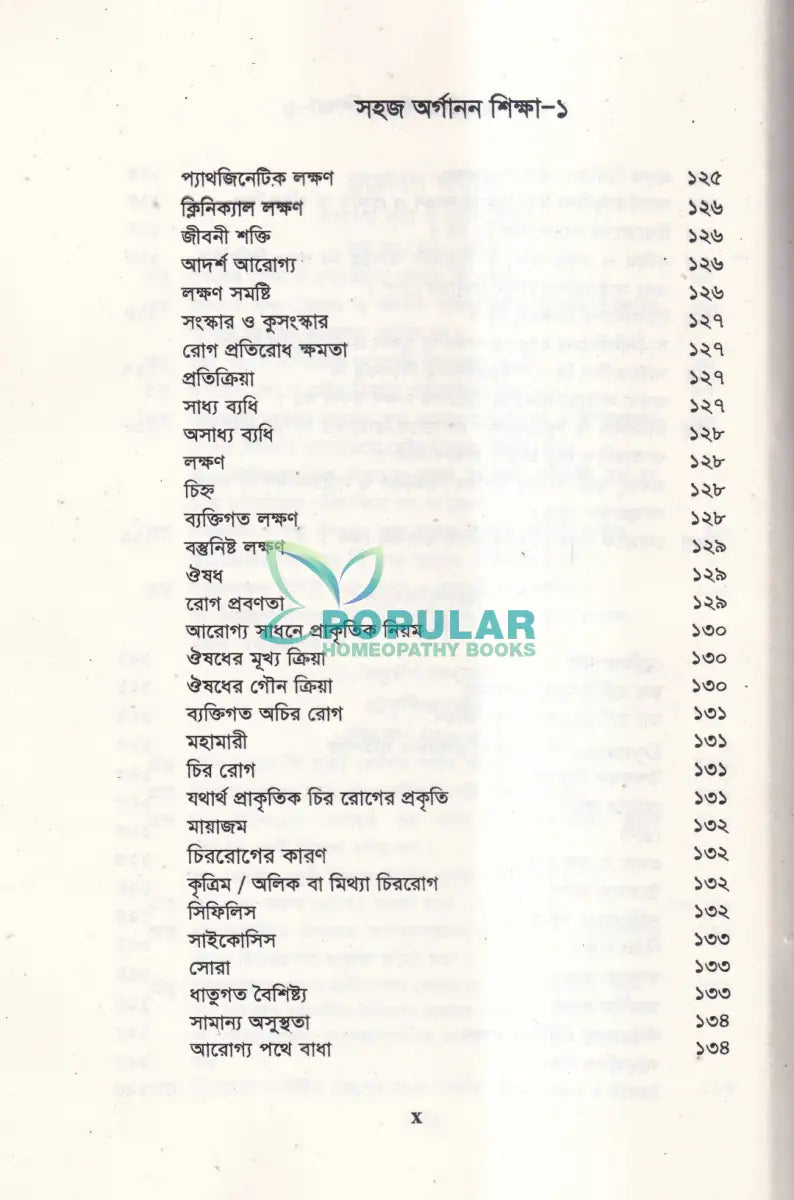 সহজ অর্গানন শিক্ষা Homeopathy Books