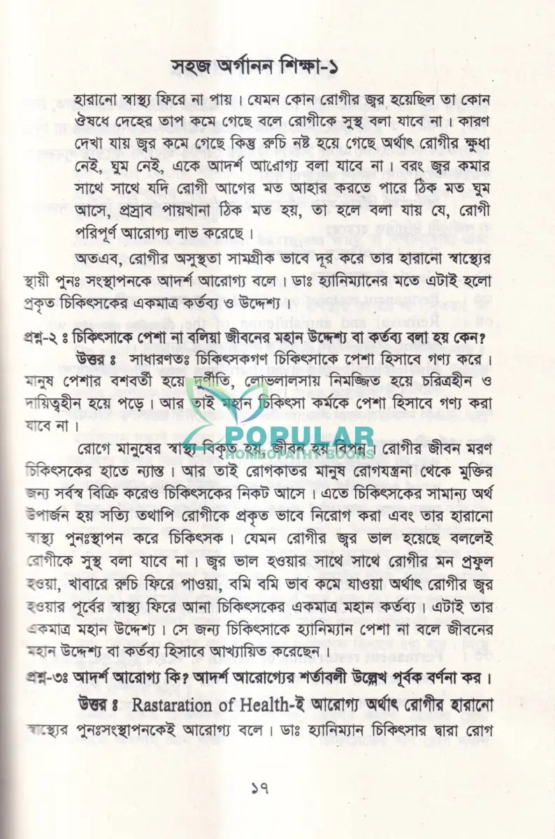 সহজ অর্গানন শিক্ষা Homeopathy Books