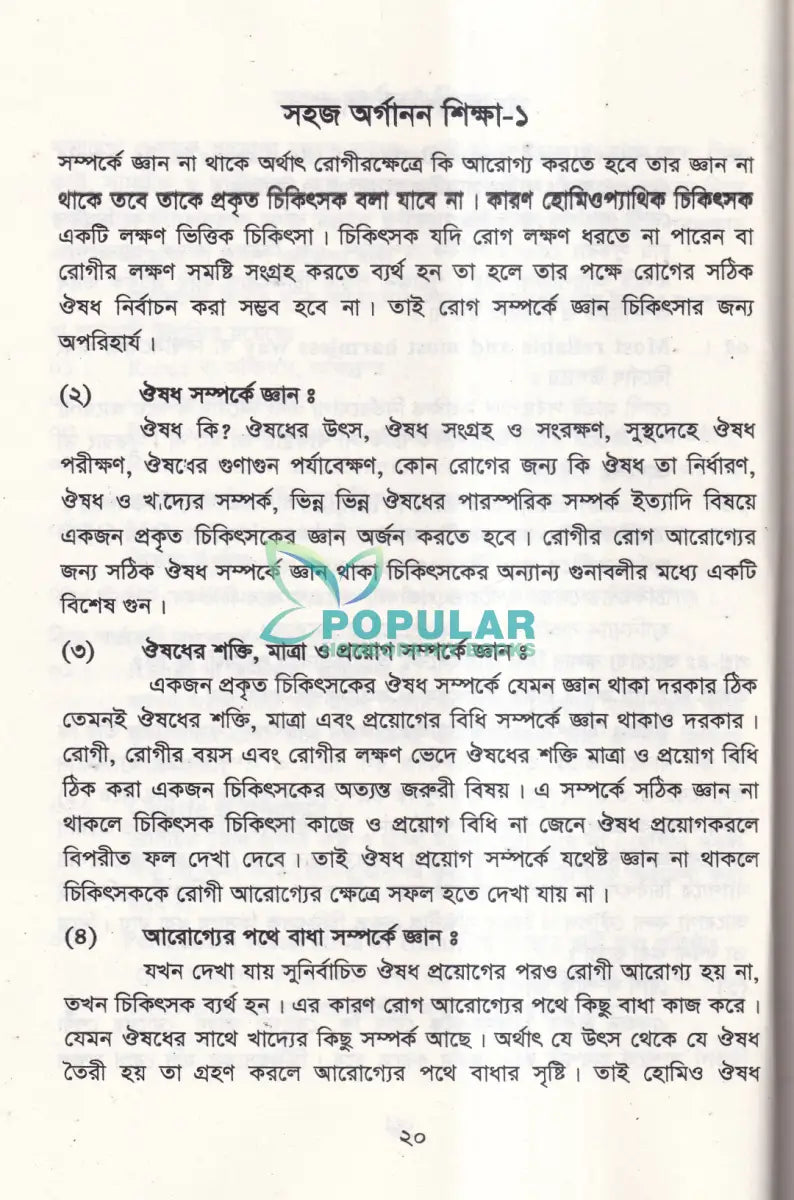 সহজ অর্গানন শিক্ষা Homeopathy Books