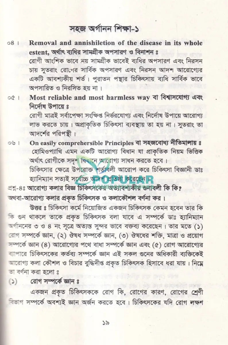 সহজ অর্গানন শিক্ষা Homeopathy Books