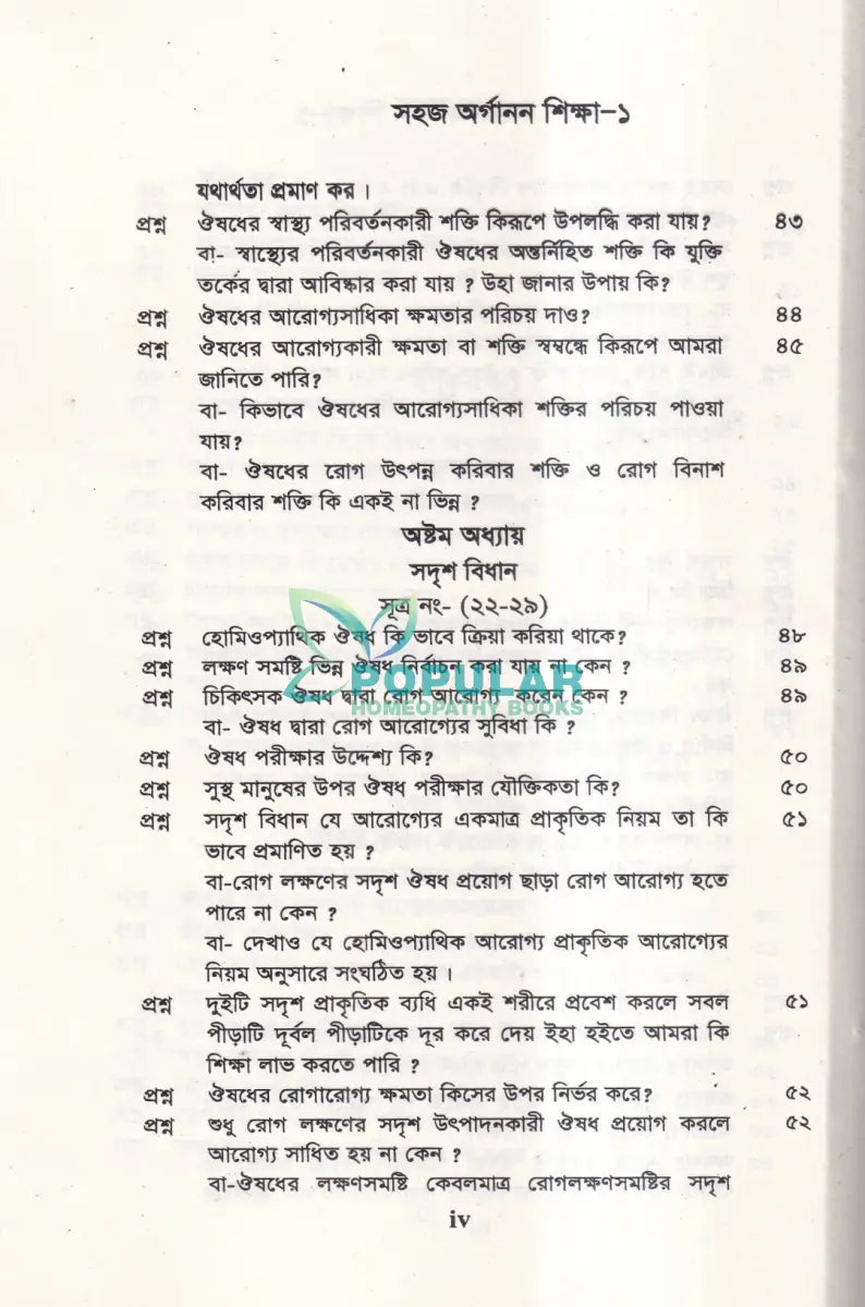 সহজ অর্গানন শিক্ষা Homeopathy Books