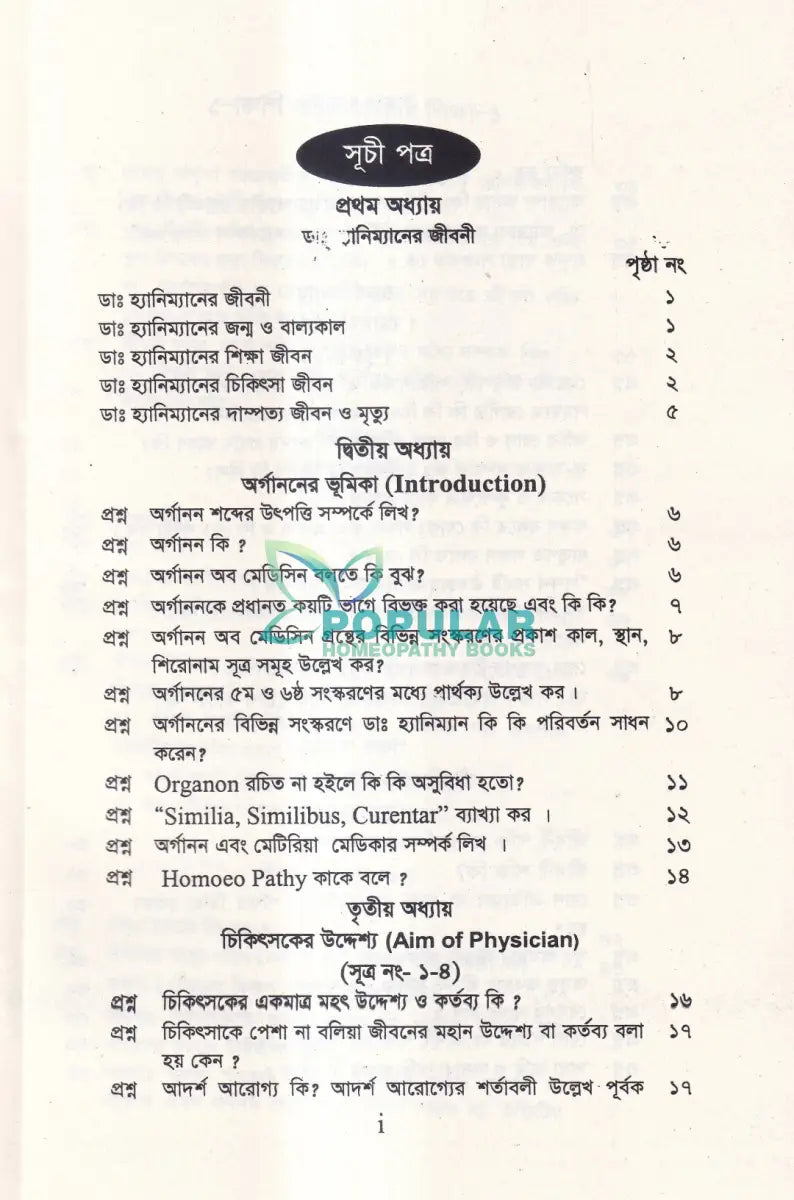 সহজ অর্গানন শিক্ষা Homeopathy Books