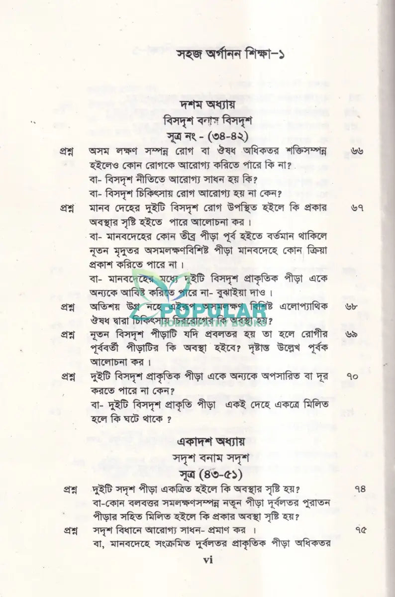 সহজ অর্গানন শিক্ষা Homeopathy Books