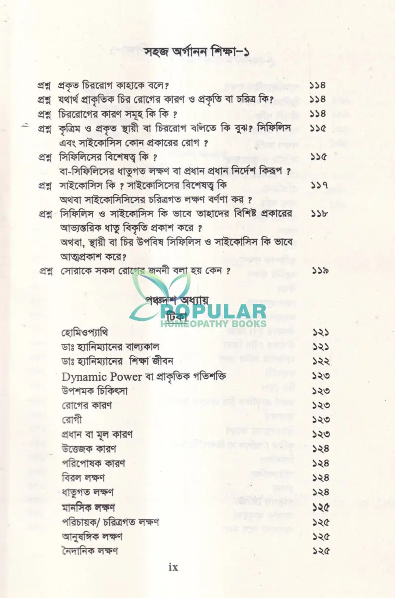সহজ অর্গানন শিক্ষা Homeopathy Books