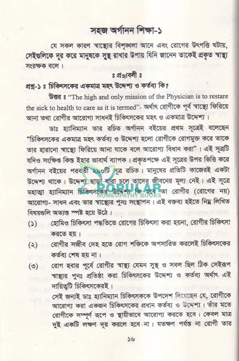 সহজ অর্গানন শিক্ষা Homeopathy Books
