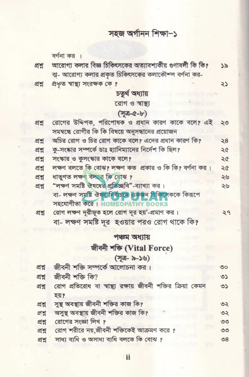 সহজ অর্গানন শিক্ষা Homeopathy Books