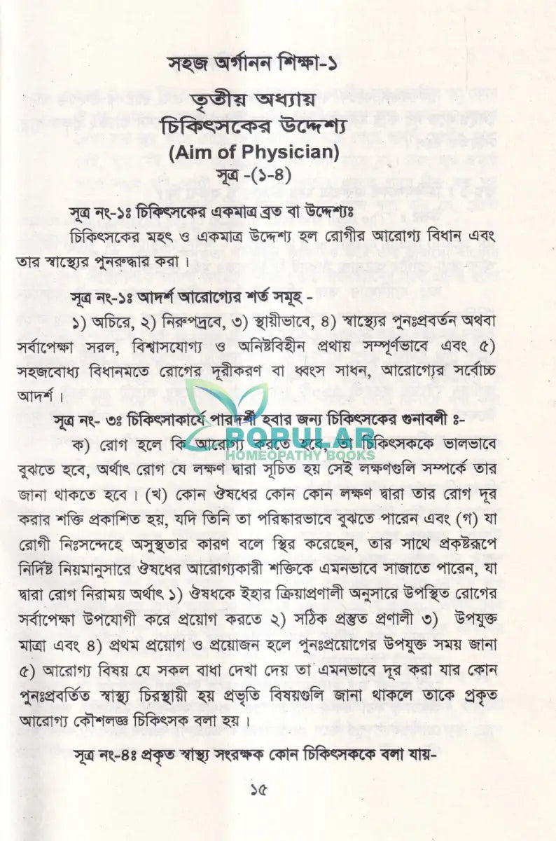 সহজ অর্গানন শিক্ষা Homeopathy Books