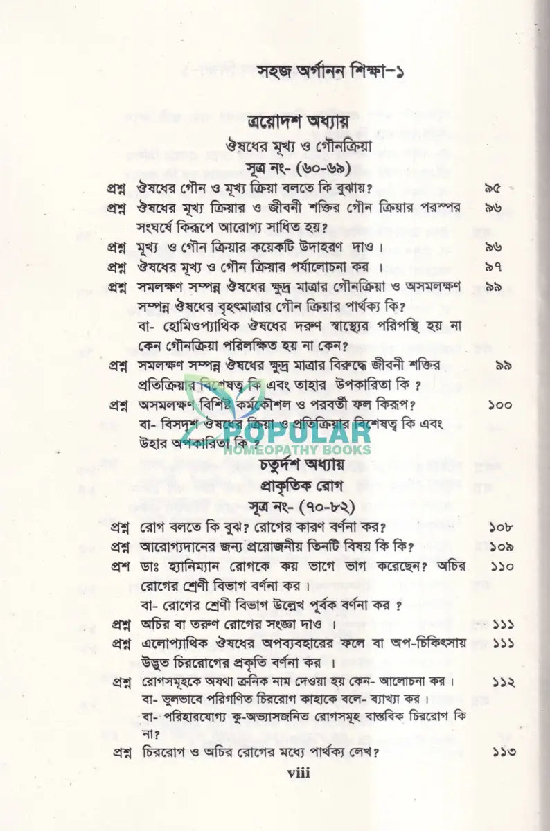 সহজ অর্গানন শিক্ষা Homeopathy Books