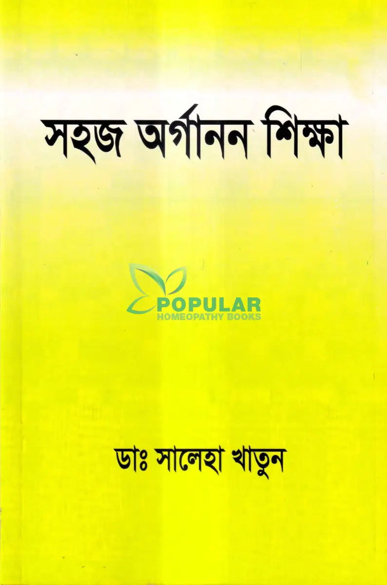 সহজ অর্গানন শিক্ষা Homeopathy Books