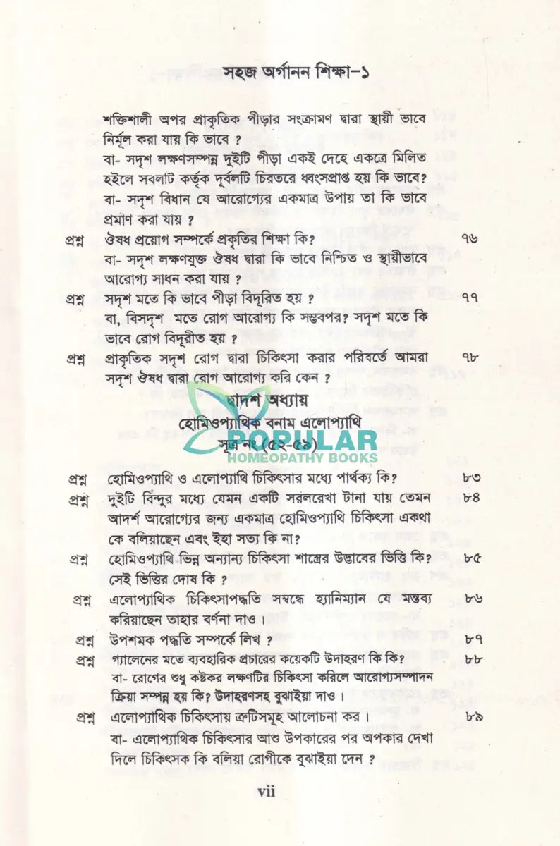 সহজ অর্গানন শিক্ষা Homeopathy Books