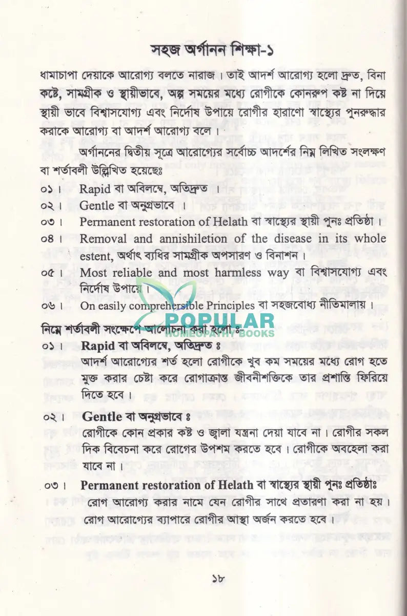 সহজ অর্গানন শিক্ষা Homeopathy Books