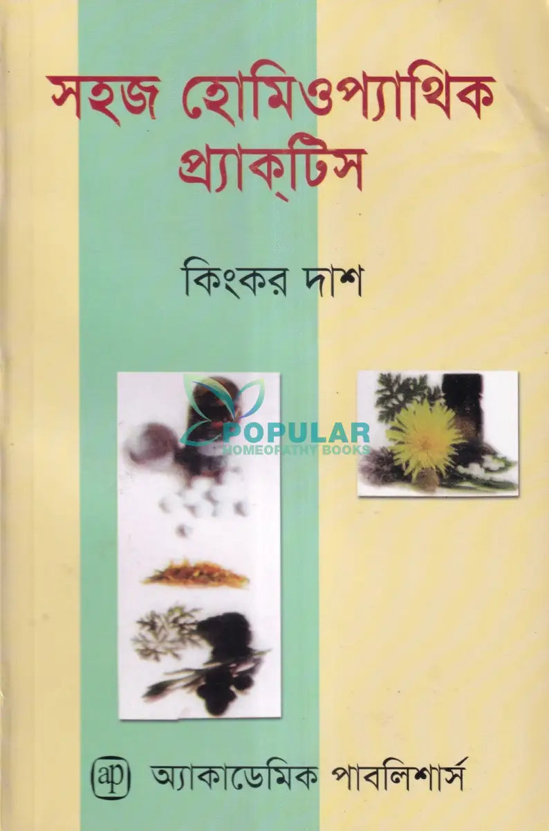 সহজ হোমিওপ্যাথিক প্র্যাকটিস Homeopathy Books