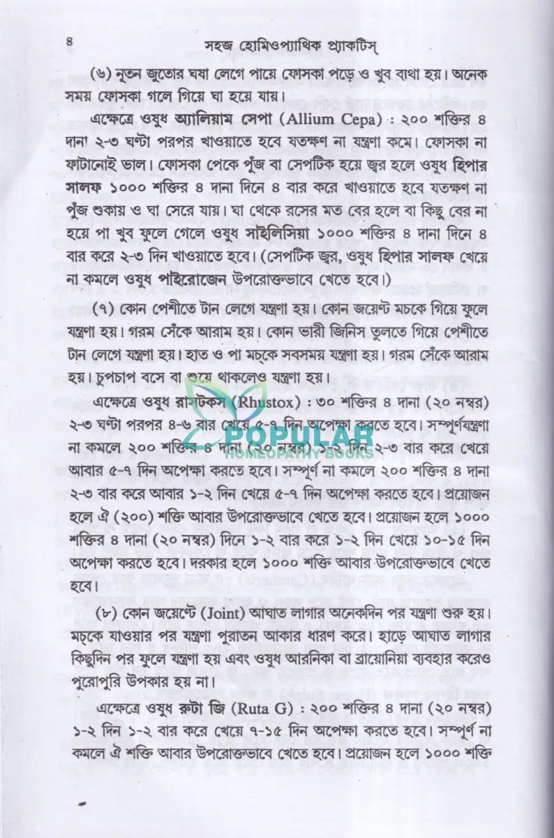 সহজ হোমিওপ্যাথিক প্র্যাকটিস Homeopathy Books