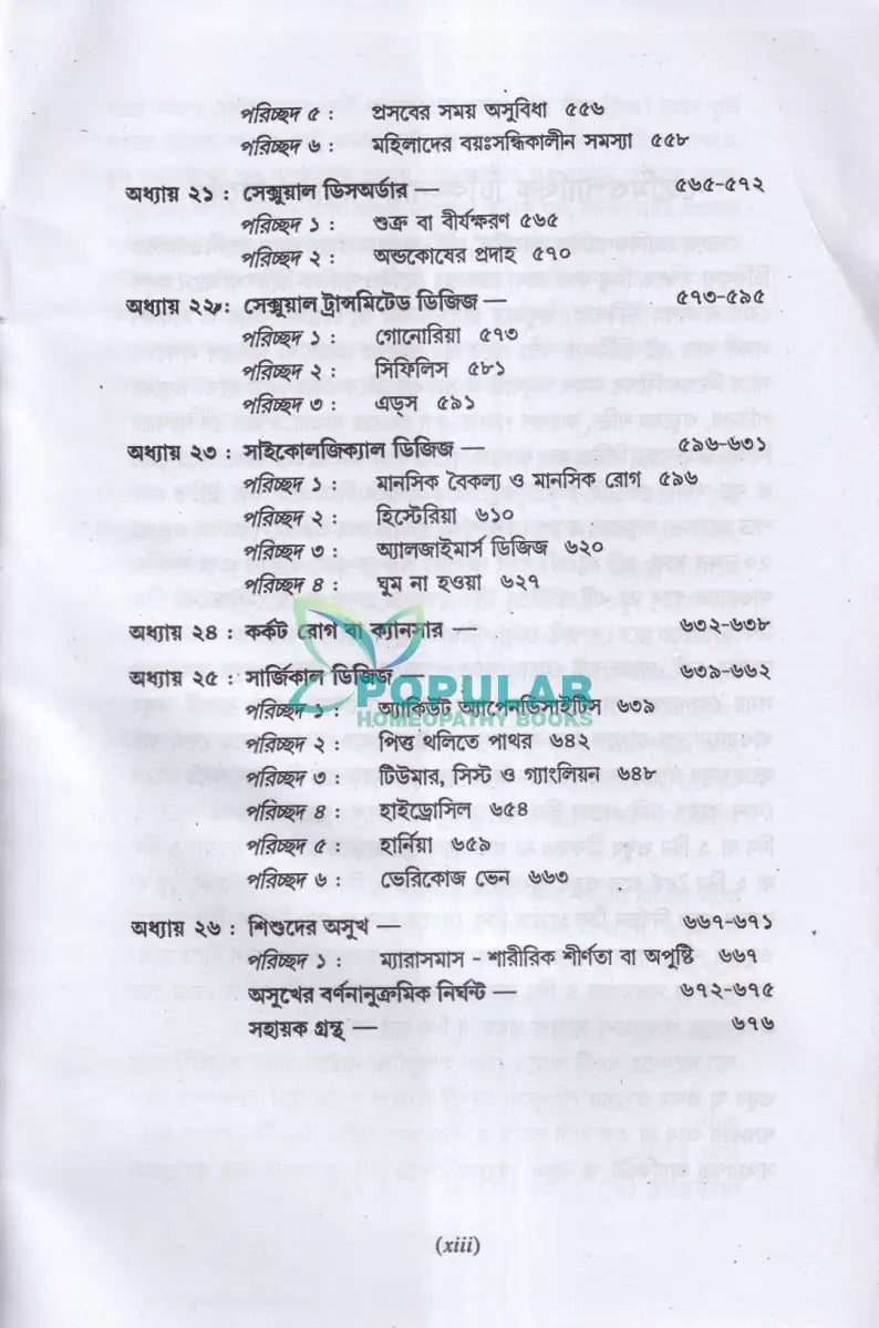 সহজ হোমিওপ্যাথিক প্র্যাকটিস Homeopathy Books