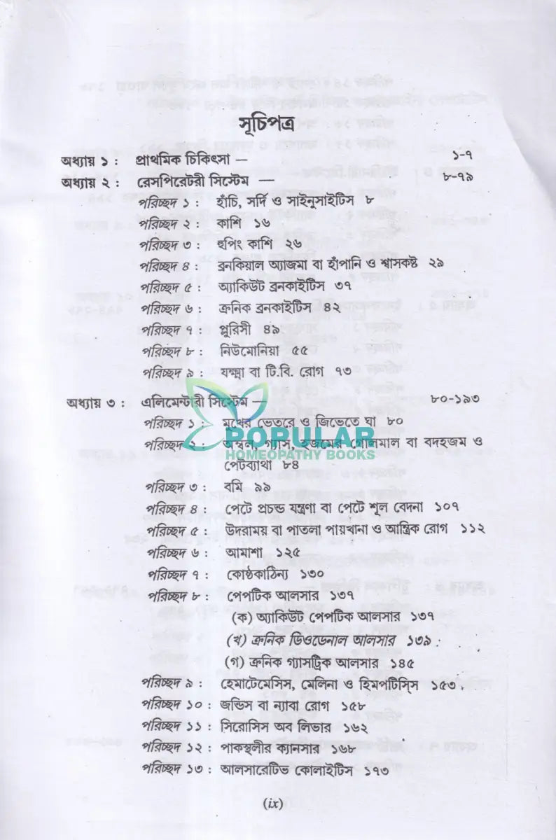 সহজ হোমিওপ্যাথিক প্র্যাকটিস Homeopathy Books