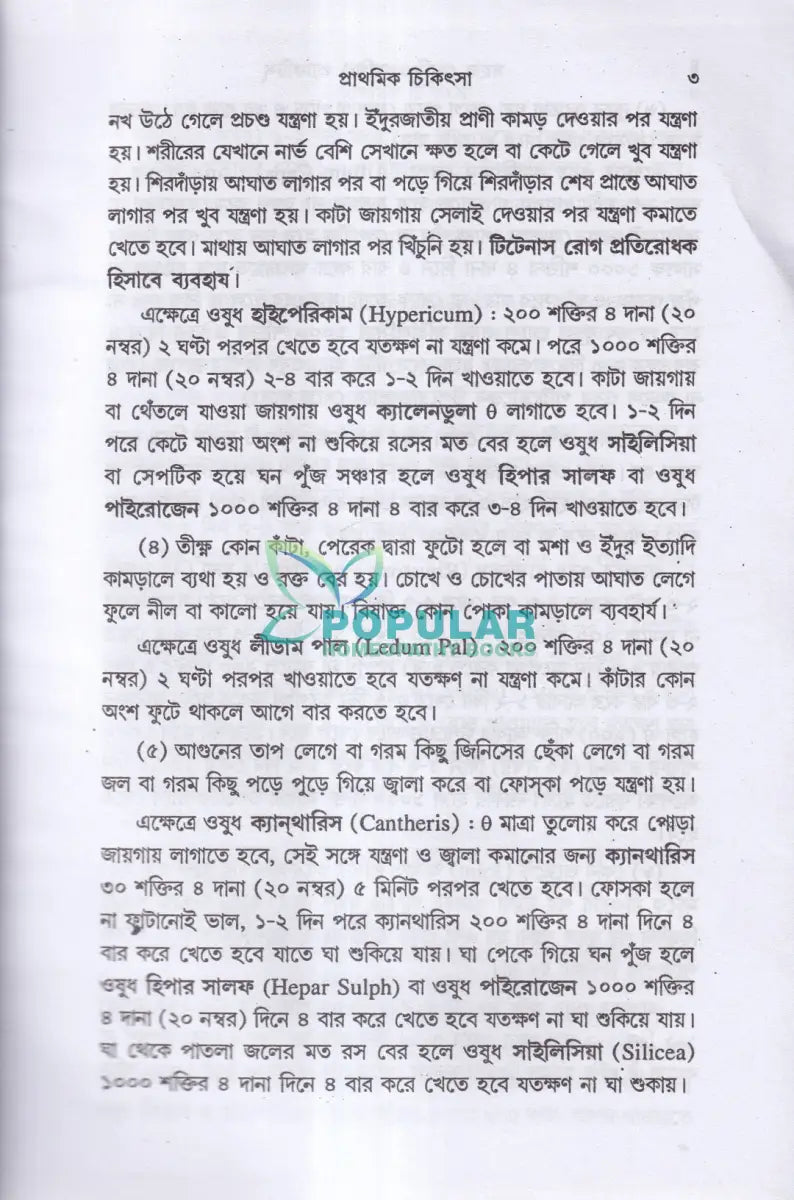 সহজ হোমিওপ্যাথিক প্র্যাকটিস Homeopathy Books