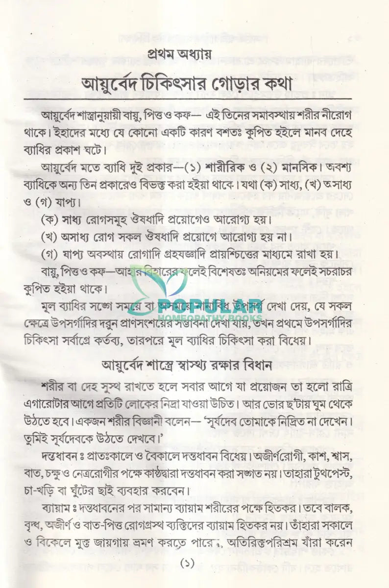 সহজ পারিবারিক আয়ুর্বেদিক চিকিৎসা Ayurvedic Books