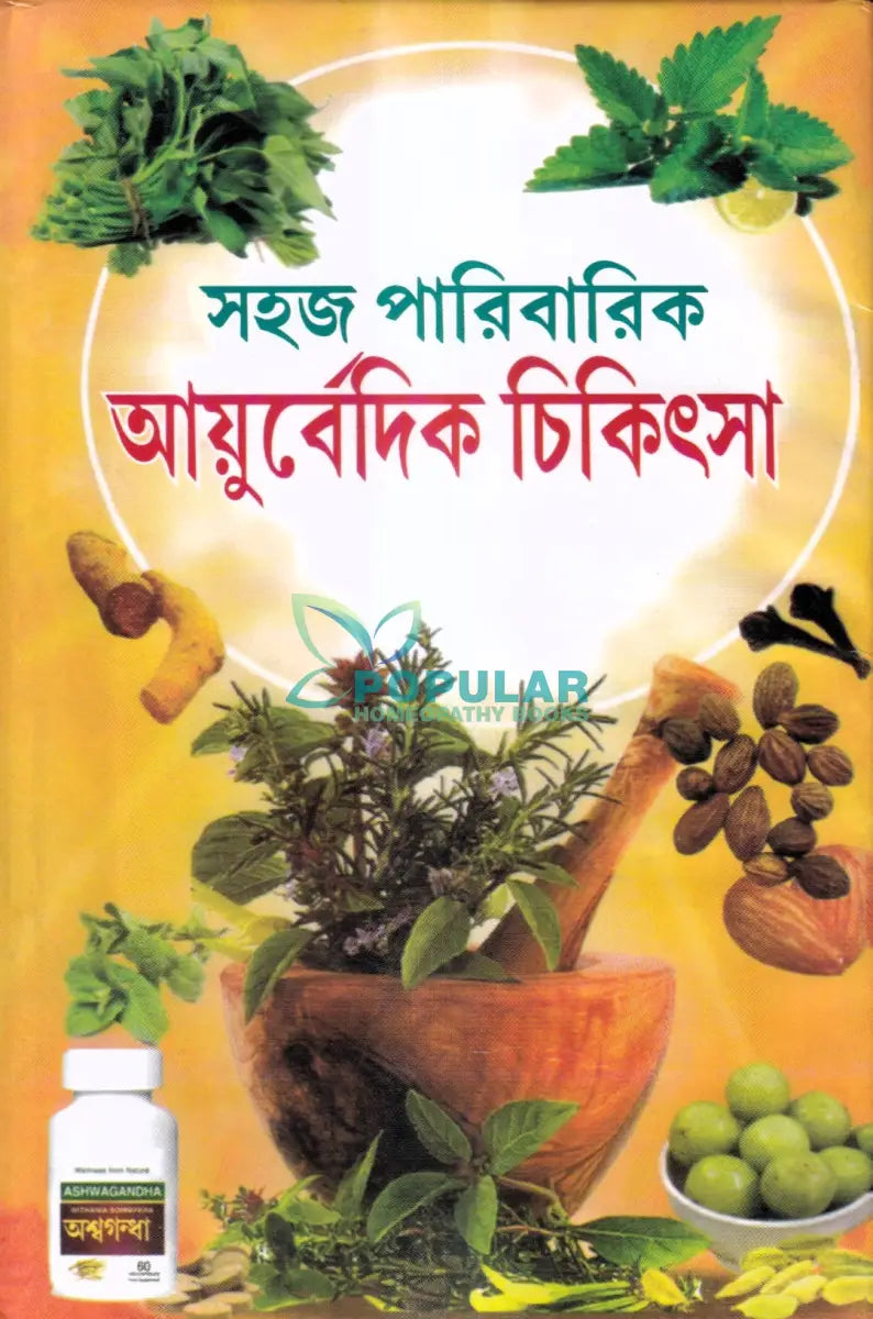 সহজ পারিবারিক আয়ুর্বেদিক চিকিৎসা Ayurvedic Books
