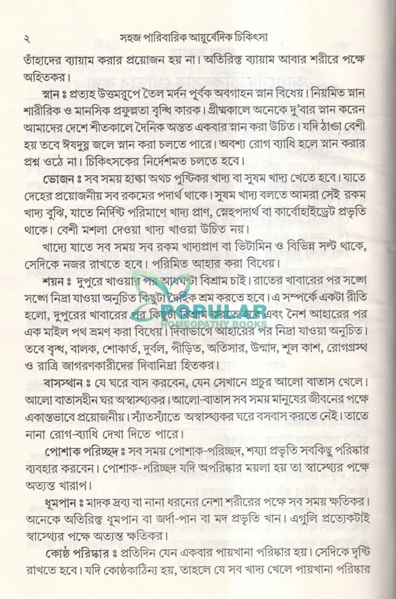 সহজ পারিবারিক আয়ুর্বেদিক চিকিৎসা Ayurvedic Books