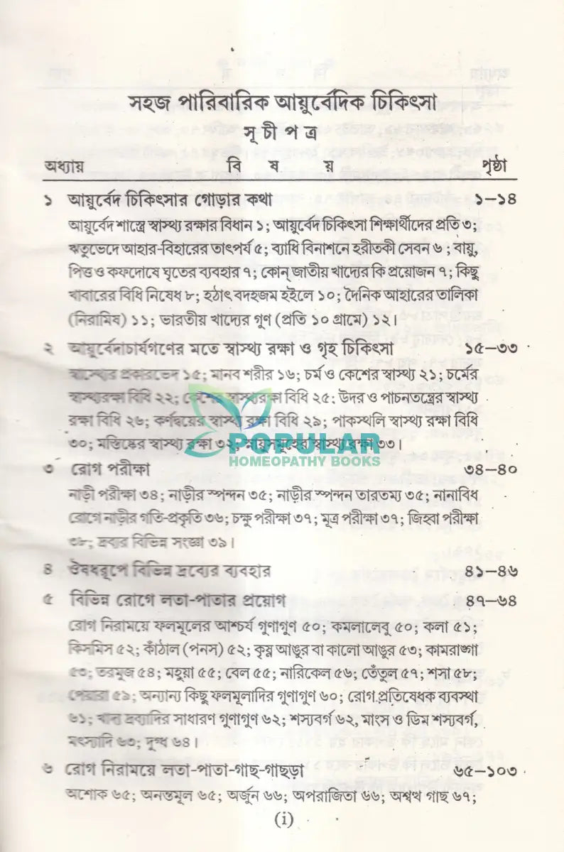 সহজ পারিবারিক আয়ুর্বেদিক চিকিৎসা Ayurvedic Books
