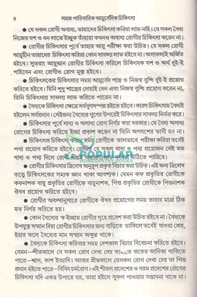 সহজ পারিবারিক আয়ুর্বেদিক চিকিৎসা Ayurvedic Books