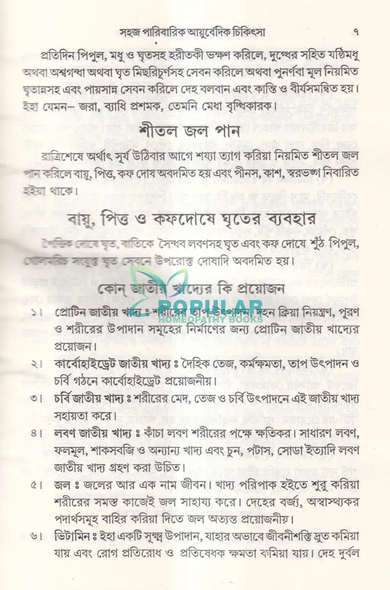 সহজ পারিবারিক আয়ুর্বেদিক চিকিৎসা Ayurvedic Books