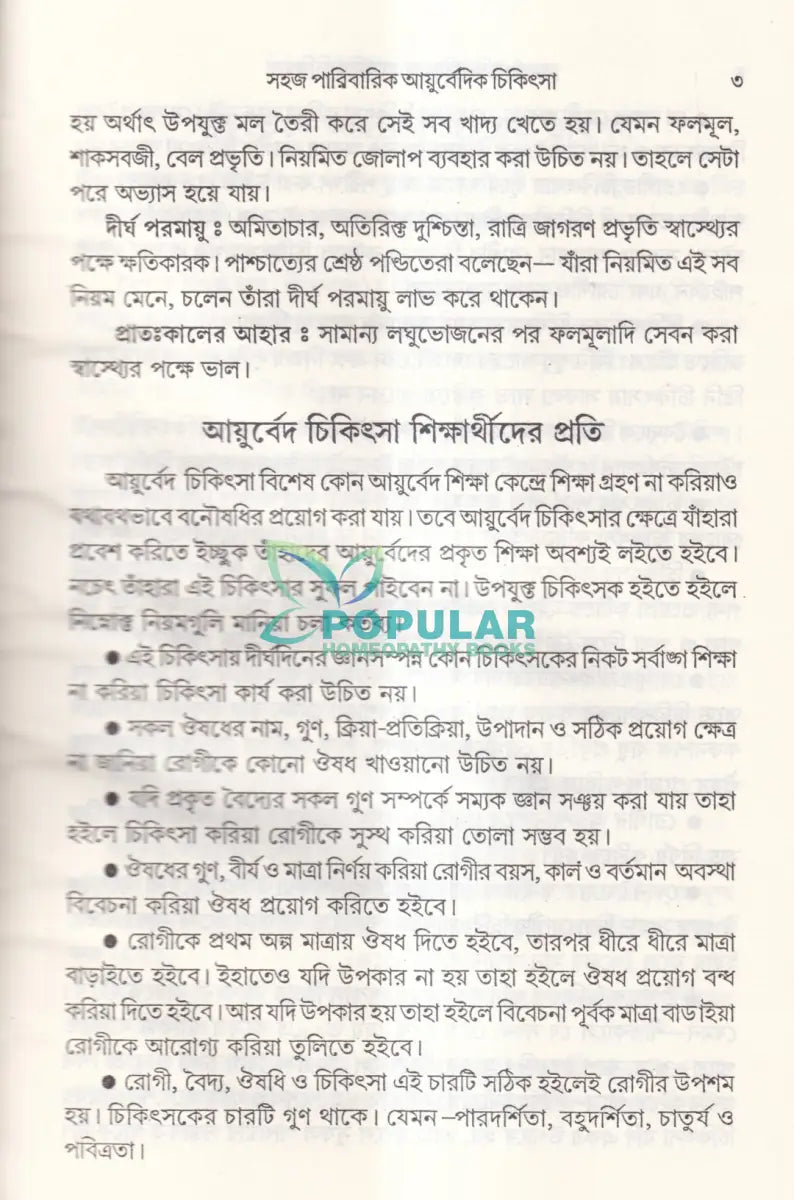 সহজ পারিবারিক আয়ুর্বেদিক চিকিৎসা Ayurvedic Books