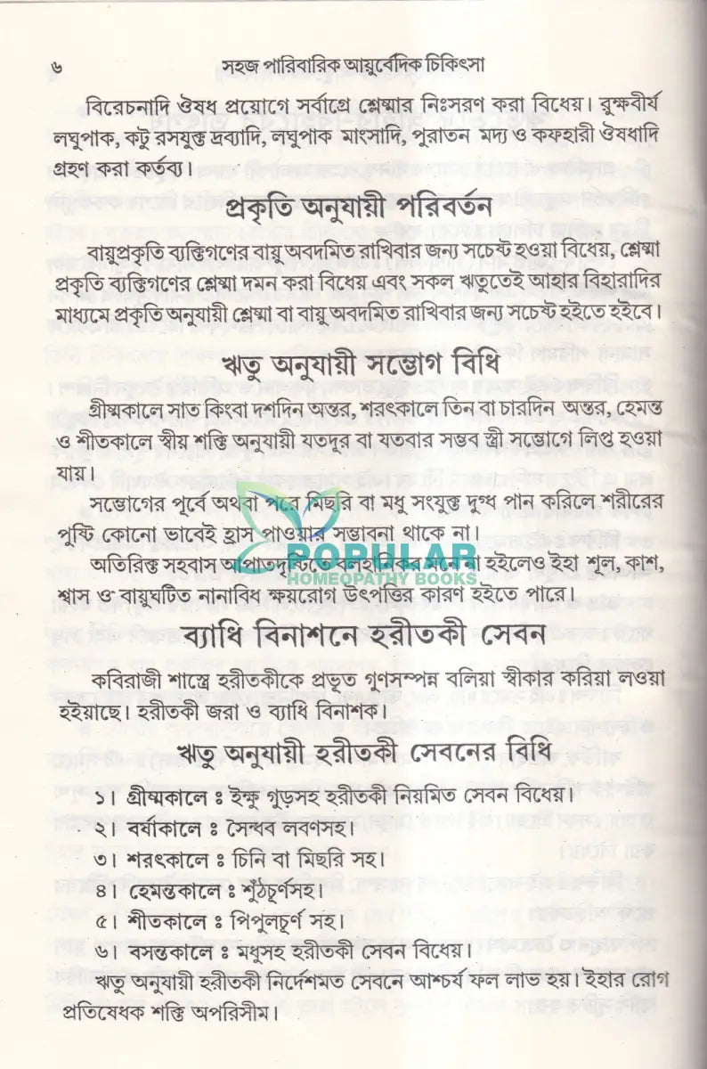 সহজ পারিবারিক আয়ুর্বেদিক চিকিৎসা Ayurvedic Books