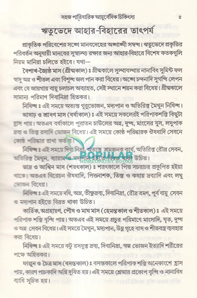 সহজ পারিবারিক আয়ুর্বেদিক চিকিৎসা Ayurvedic Books