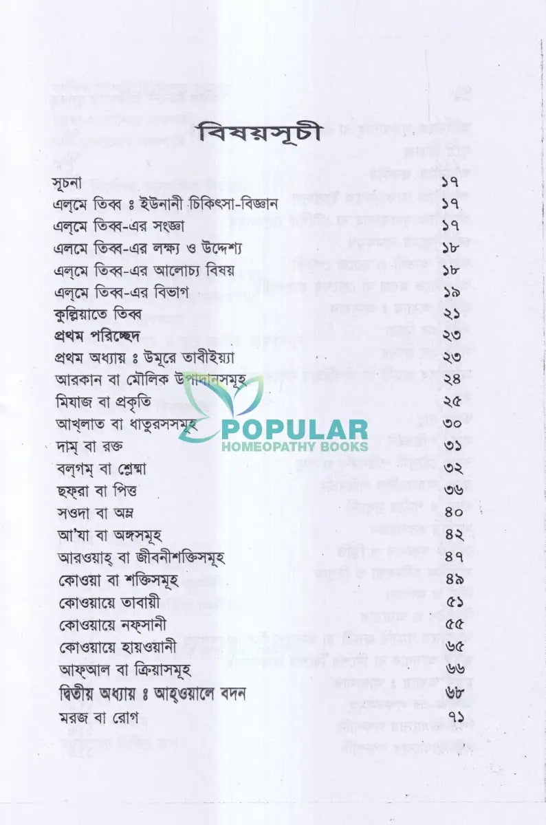 সংক্ষিপ্ত ইউনানী চিকিৎসার মূলতত্ত্ব Unani Books