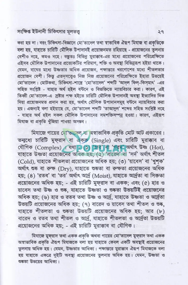 সংক্ষিপ্ত ইউনানী চিকিৎসার মূলতত্ত্ব Unani Books
