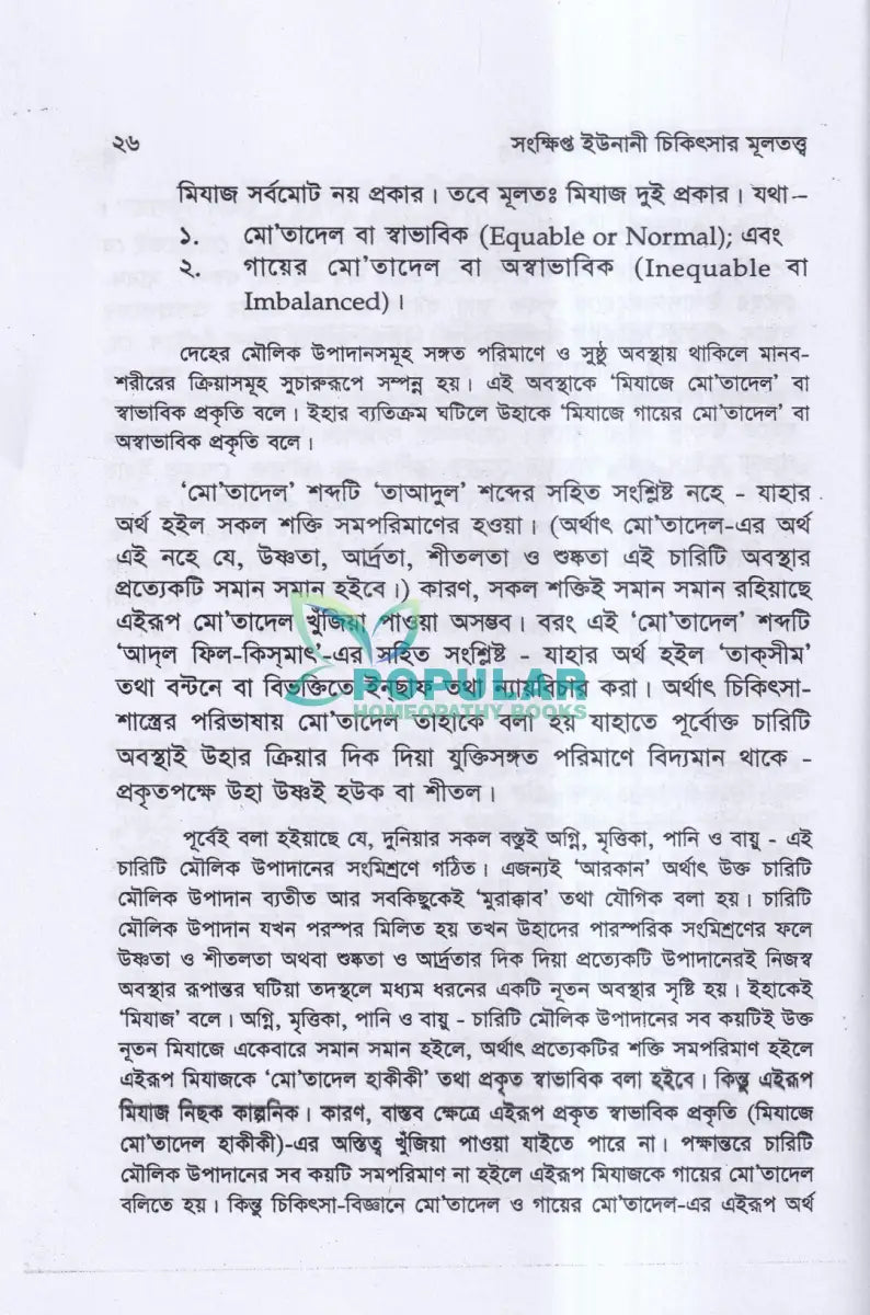 সংক্ষিপ্ত ইউনানী চিকিৎসার মূলতত্ত্ব Unani Books