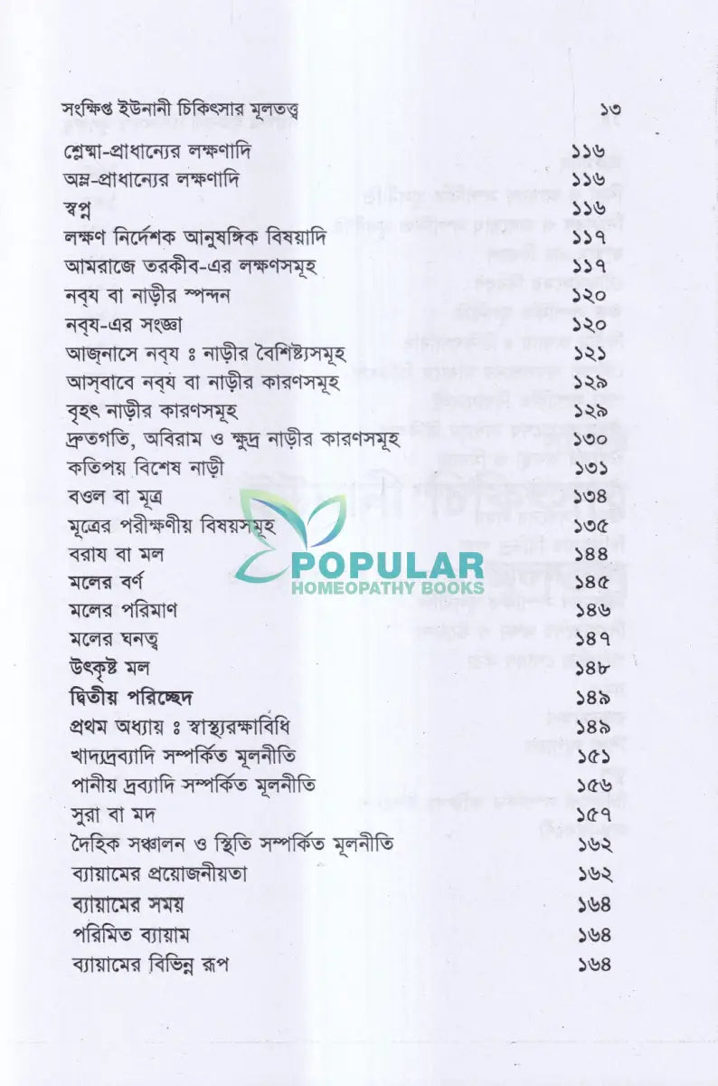 সংক্ষিপ্ত ইউনানী চিকিৎসার মূলতত্ত্ব Unani Books