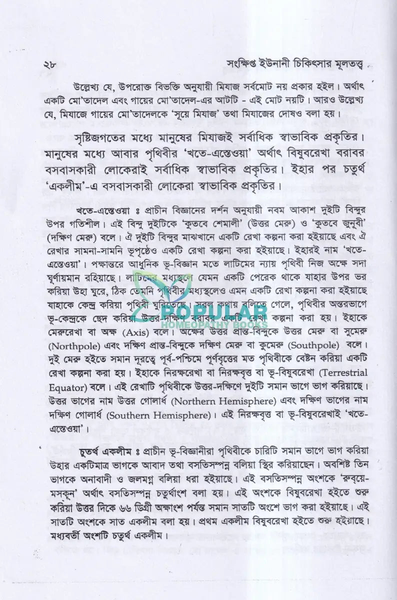 সংক্ষিপ্ত ইউনানী চিকিৎসার মূলতত্ত্ব Unani Books