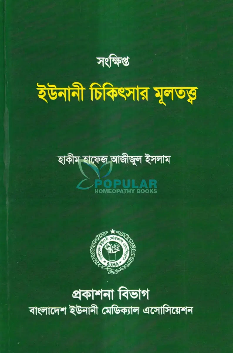 সংক্ষিপ্ত ইউনানী চিকিৎসার মূলতত্ত্ব Unani Books