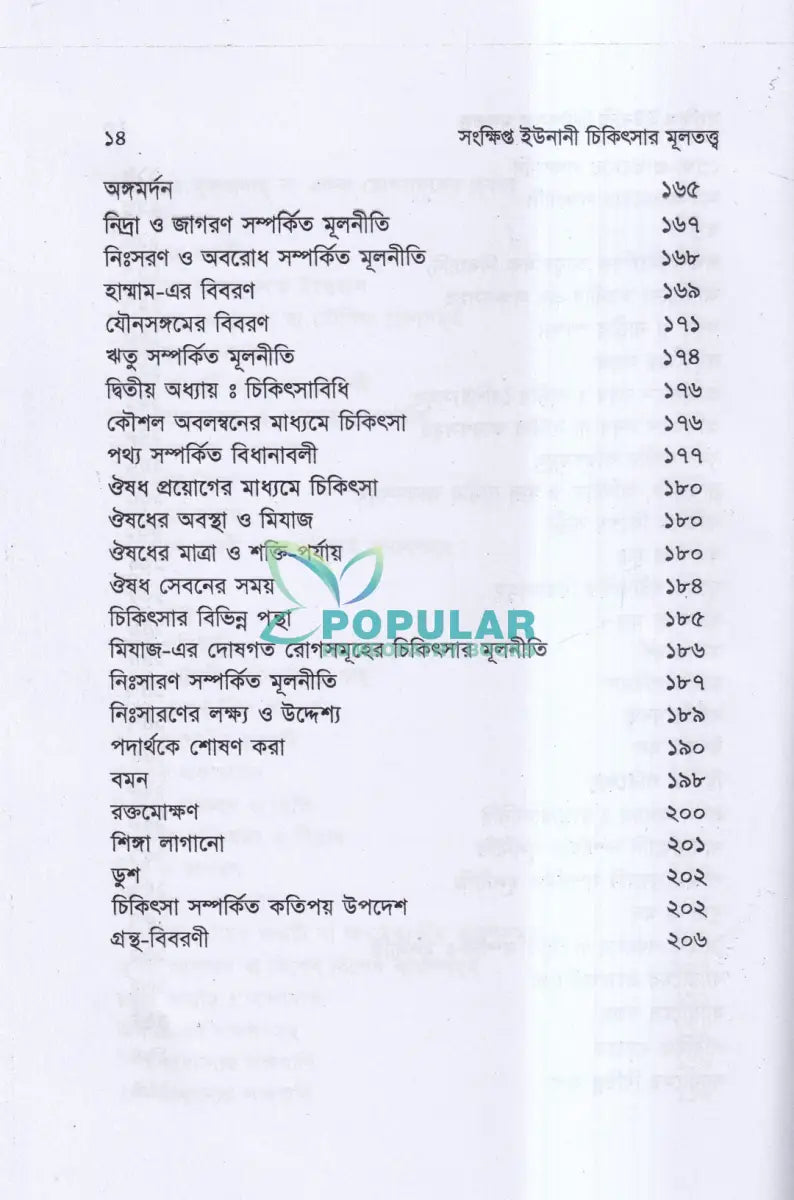 সংক্ষিপ্ত ইউনানী চিকিৎসার মূলতত্ত্ব Unani Books