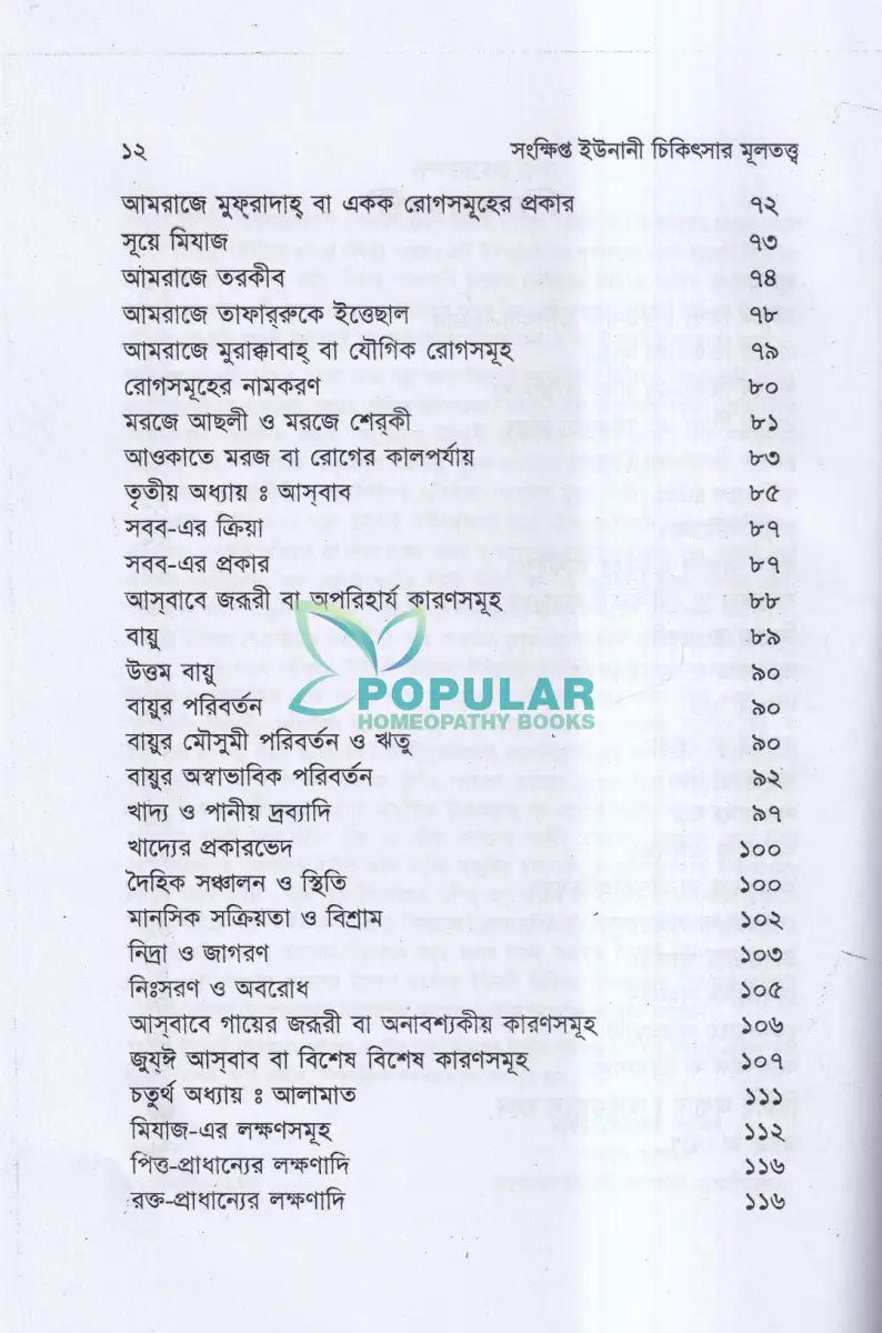 সংক্ষিপ্ত ইউনানী চিকিৎসার মূলতত্ত্ব Unani Books