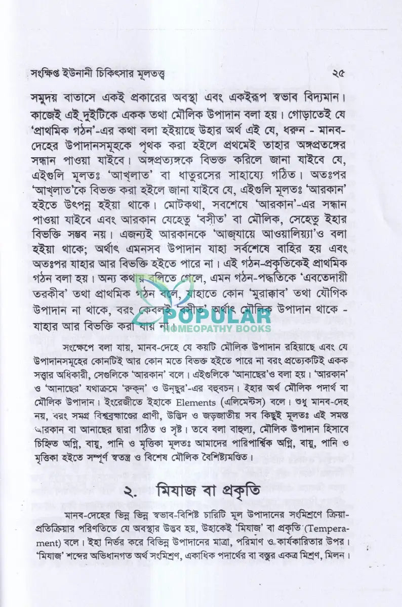 সংক্ষিপ্ত ইউনানী চিকিৎসার মূলতত্ত্ব Unani Books