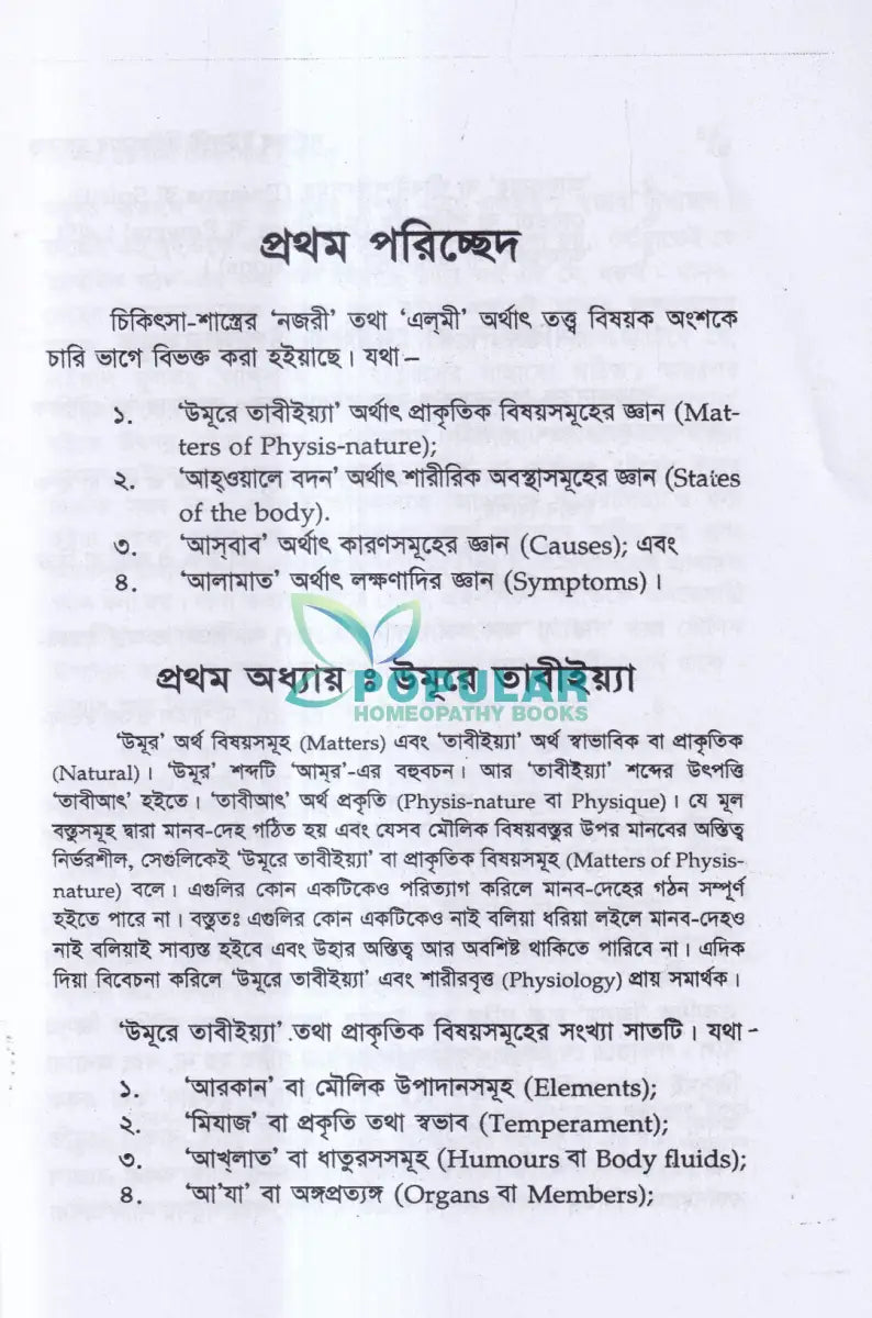 সংক্ষিপ্ত ইউনানী চিকিৎসার মূলতত্ত্ব Unani Books