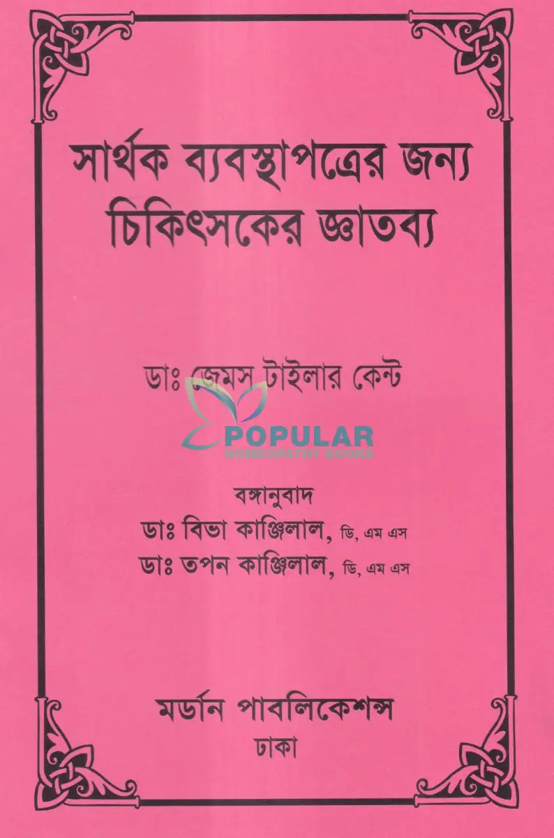 সার্থক ব্যবস্থাপত্রের জন্য চিকিৎসকের জ্ঞাতব্য Homeopathy Books